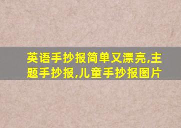 英语手抄报简单又漂亮,主题手抄报,儿童手抄报图片