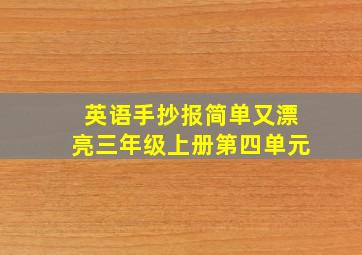 英语手抄报简单又漂亮三年级上册第四单元