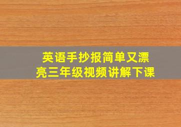 英语手抄报简单又漂亮三年级视频讲解下课