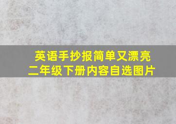 英语手抄报简单又漂亮二年级下册内容自选图片