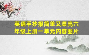 英语手抄报简单又漂亮六年级上册一单元内容图片