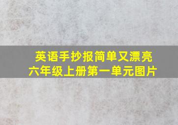 英语手抄报简单又漂亮六年级上册第一单元图片