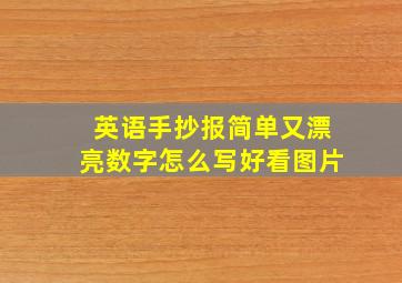 英语手抄报简单又漂亮数字怎么写好看图片