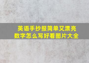 英语手抄报简单又漂亮数字怎么写好看图片大全