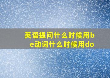 英语提问什么时候用be动词什么时候用do