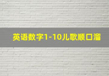 英语数字1-10儿歌顺口溜