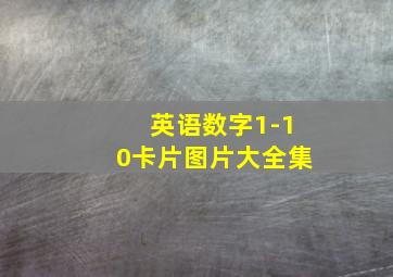 英语数字1-10卡片图片大全集