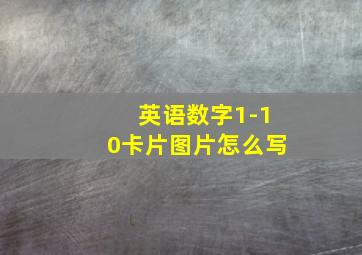 英语数字1-10卡片图片怎么写