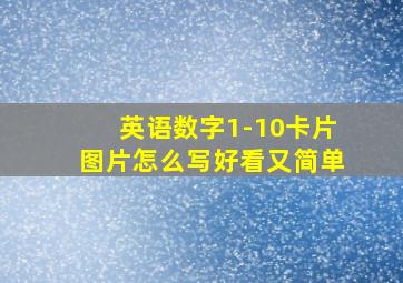 英语数字1-10卡片图片怎么写好看又简单