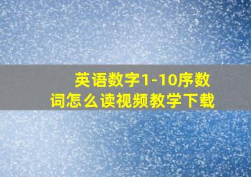 英语数字1-10序数词怎么读视频教学下载