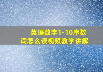 英语数字1-10序数词怎么读视频教学讲解