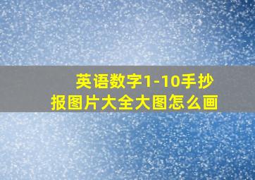 英语数字1-10手抄报图片大全大图怎么画