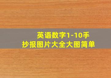 英语数字1-10手抄报图片大全大图简单