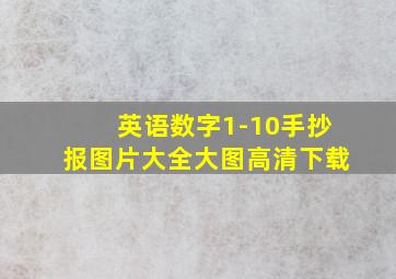 英语数字1-10手抄报图片大全大图高清下载