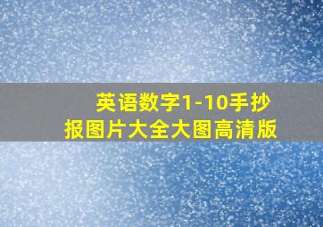 英语数字1-10手抄报图片大全大图高清版