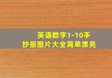 英语数字1-10手抄报图片大全简单漂亮