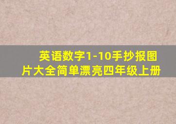 英语数字1-10手抄报图片大全简单漂亮四年级上册