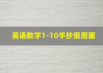 英语数字1-10手抄报图画