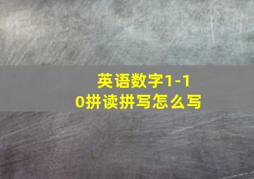 英语数字1-10拼读拼写怎么写