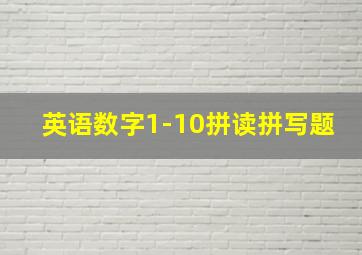 英语数字1-10拼读拼写题