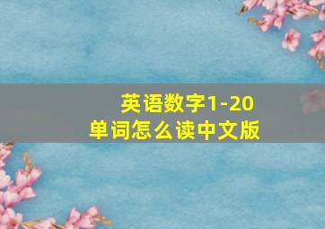 英语数字1-20单词怎么读中文版