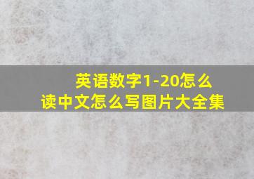 英语数字1-20怎么读中文怎么写图片大全集