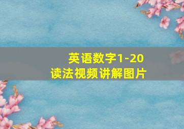 英语数字1-20读法视频讲解图片