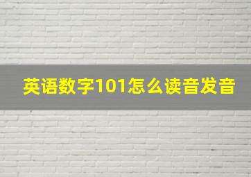 英语数字101怎么读音发音