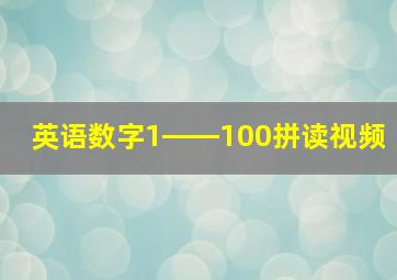 英语数字1――100拼读视频