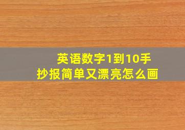 英语数字1到10手抄报简单又漂亮怎么画