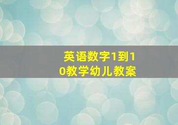 英语数字1到10教学幼儿教案