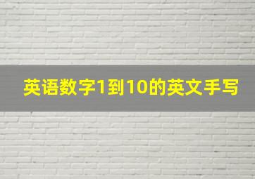 英语数字1到10的英文手写