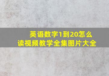 英语数字1到20怎么读视频教学全集图片大全