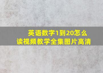 英语数字1到20怎么读视频教学全集图片高清