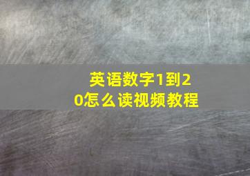 英语数字1到20怎么读视频教程