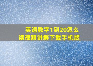 英语数字1到20怎么读视频讲解下载手机版