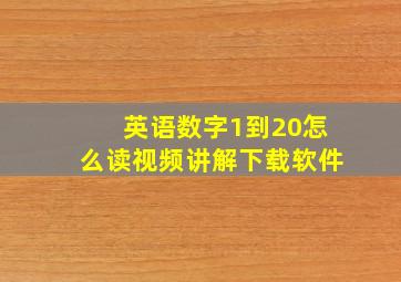 英语数字1到20怎么读视频讲解下载软件