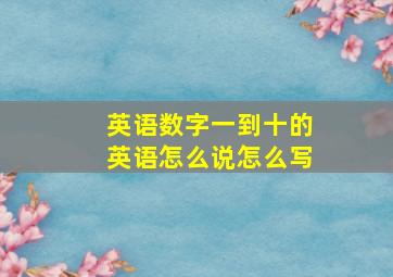 英语数字一到十的英语怎么说怎么写