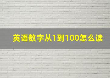 英语数字从1到100怎么读