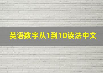 英语数字从1到10读法中文