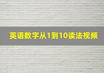 英语数字从1到10读法视频