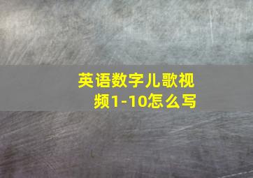 英语数字儿歌视频1-10怎么写