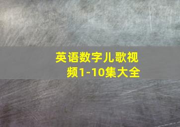 英语数字儿歌视频1-10集大全