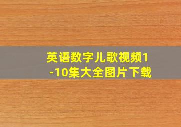 英语数字儿歌视频1-10集大全图片下载