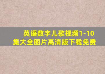 英语数字儿歌视频1-10集大全图片高清版下载免费