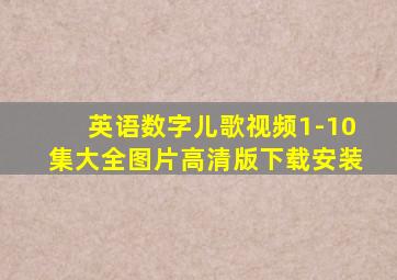 英语数字儿歌视频1-10集大全图片高清版下载安装