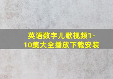 英语数字儿歌视频1-10集大全播放下载安装