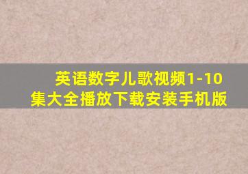 英语数字儿歌视频1-10集大全播放下载安装手机版