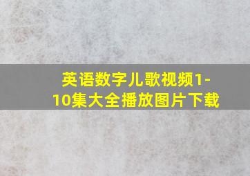 英语数字儿歌视频1-10集大全播放图片下载