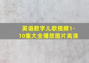 英语数字儿歌视频1-10集大全播放图片高清